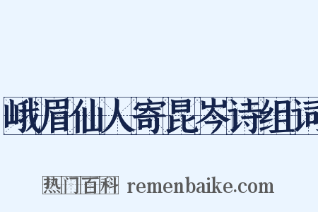 峨眉仙人寄昆岑诗组词是什么意思的图片
